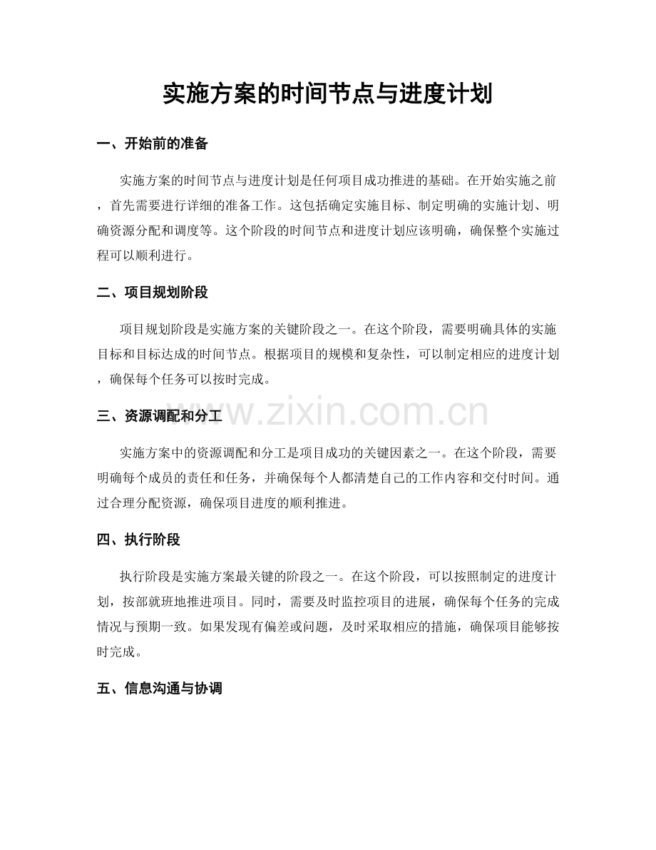 实施方案的时间节点与进度计划.docx_第1页