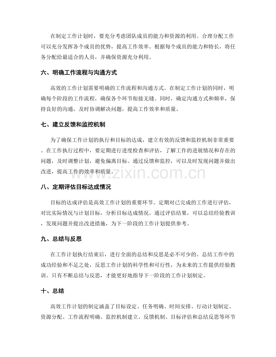 高效工作计划的制定方法与目标效果评估流程详述.docx_第2页