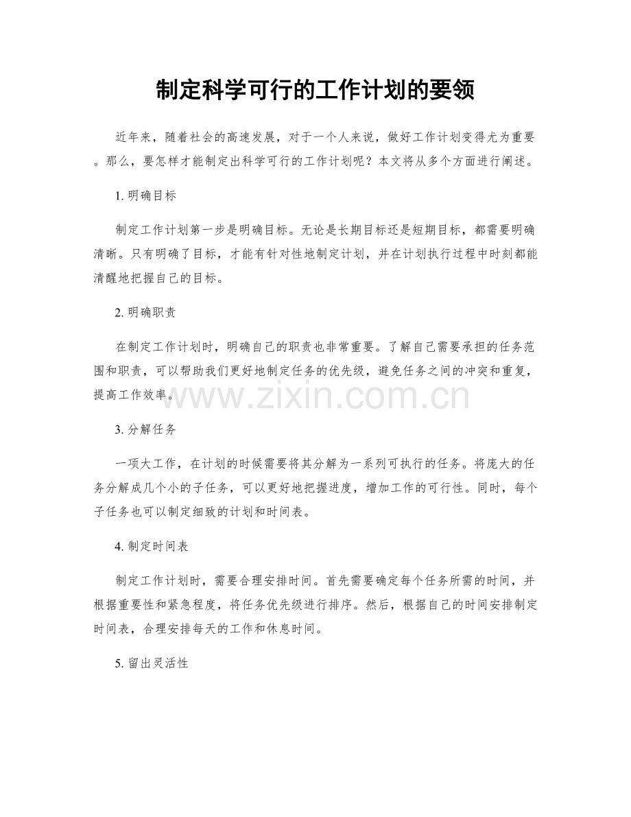 制定科学可行的工作计划的要领.docx_第1页