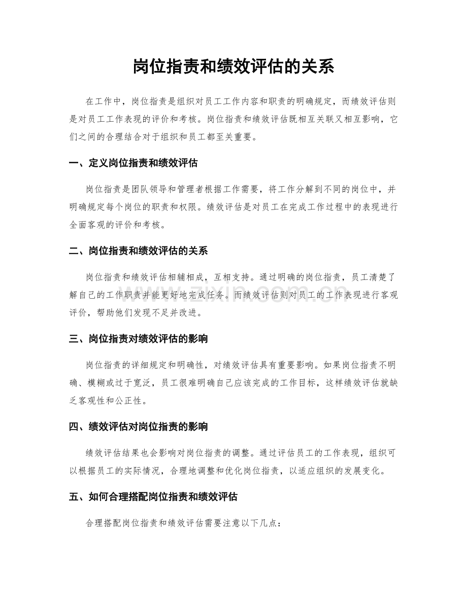 岗位职责和绩效评估的关系.docx_第1页