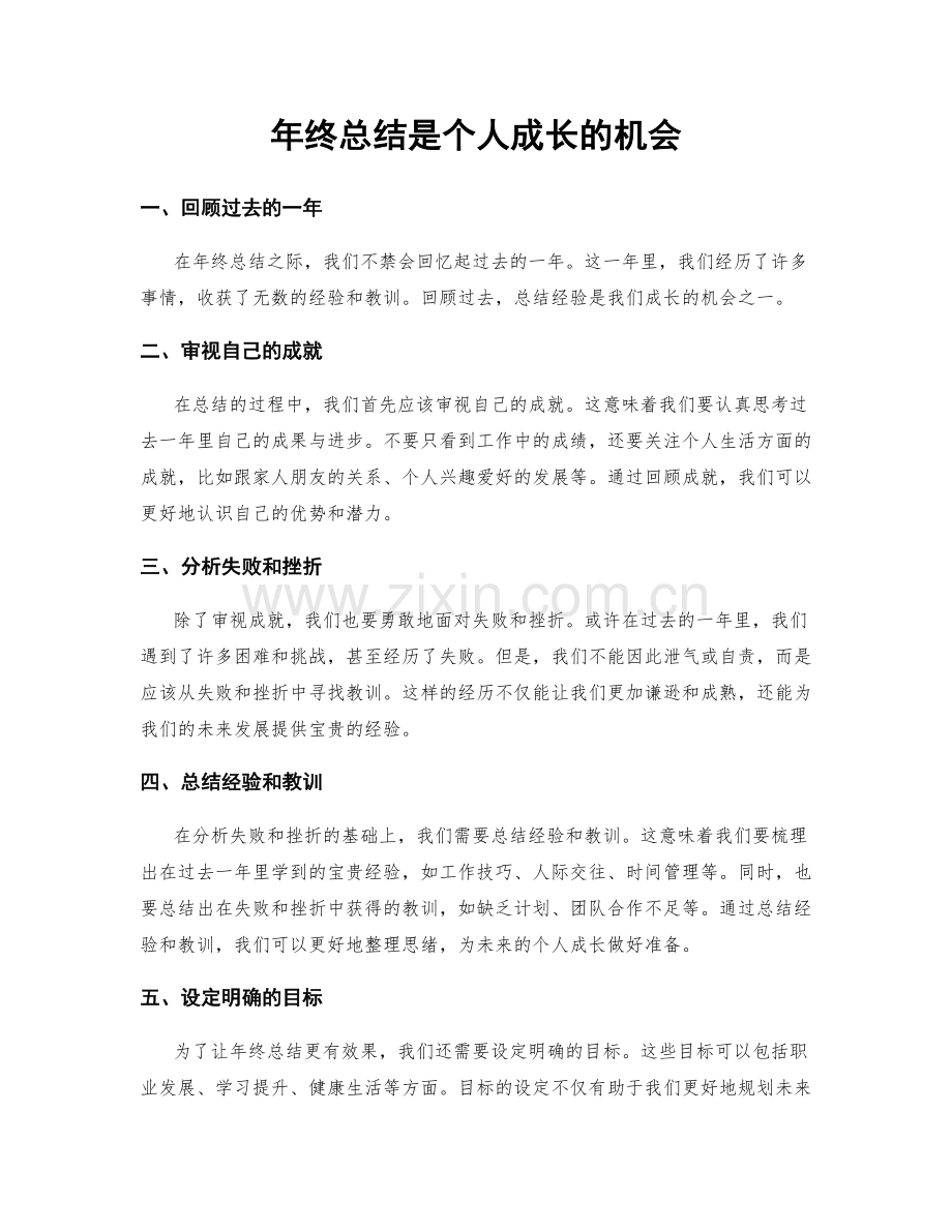 年终总结是个人成长的机会.docx_第1页