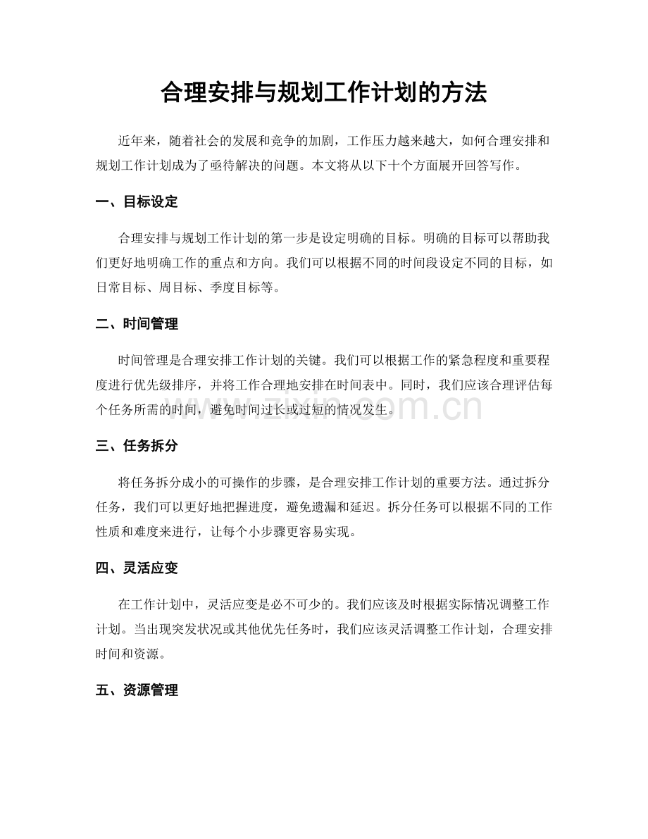 合理安排与规划工作计划的方法.docx_第1页