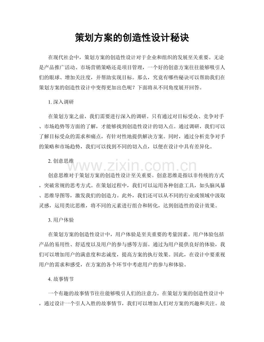 策划方案的创造性设计秘诀.docx_第1页