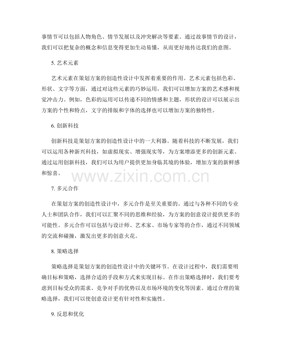 策划方案的创造性设计秘诀.docx_第2页