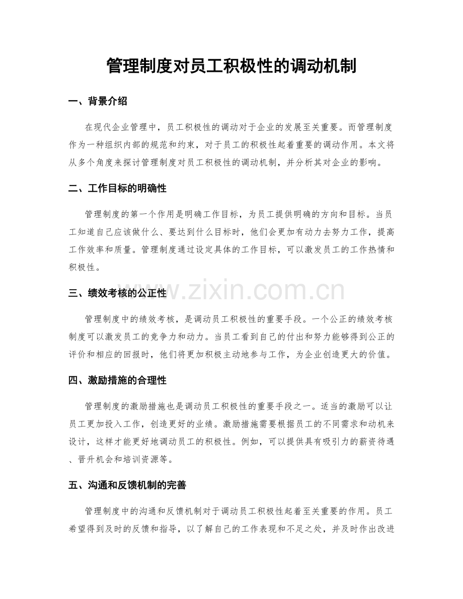 管理制度对员工积极性的调动机制.docx_第1页