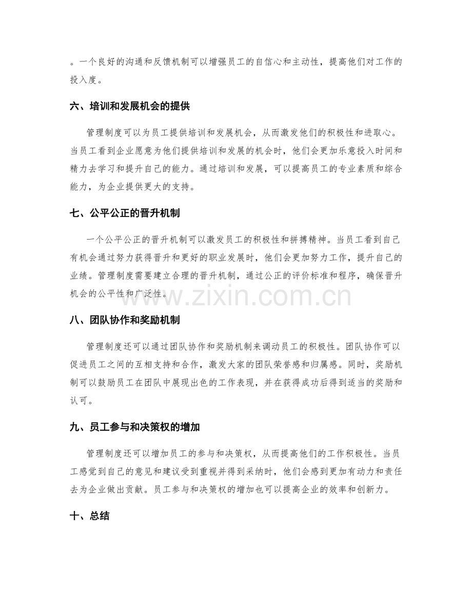 管理制度对员工积极性的调动机制.docx_第2页