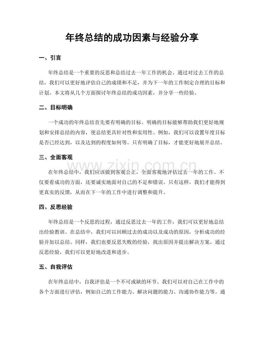 年终总结的成功因素与经验分享.docx_第1页