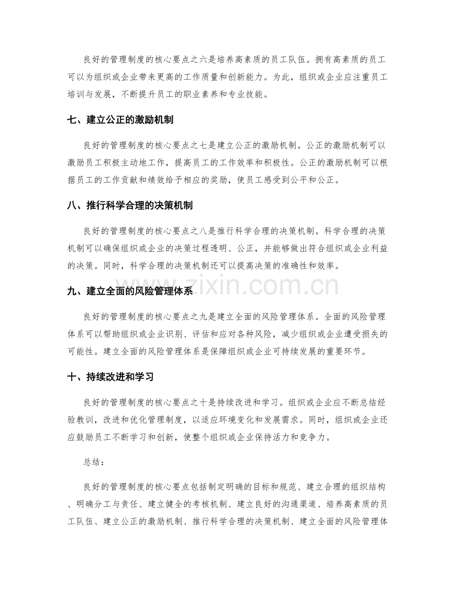 良好管理制度的核心要点.docx_第2页