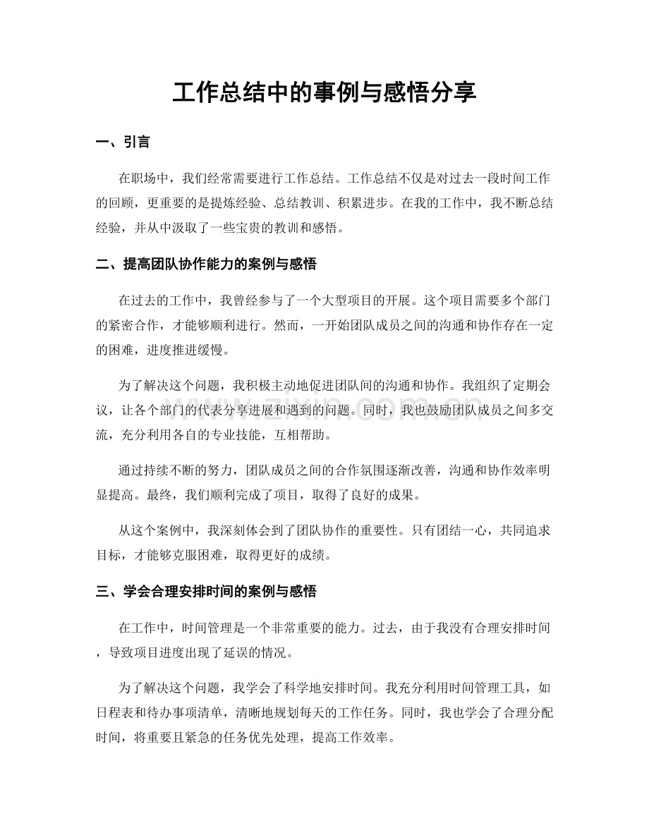 工作总结中的事例与感悟分享.docx_第1页