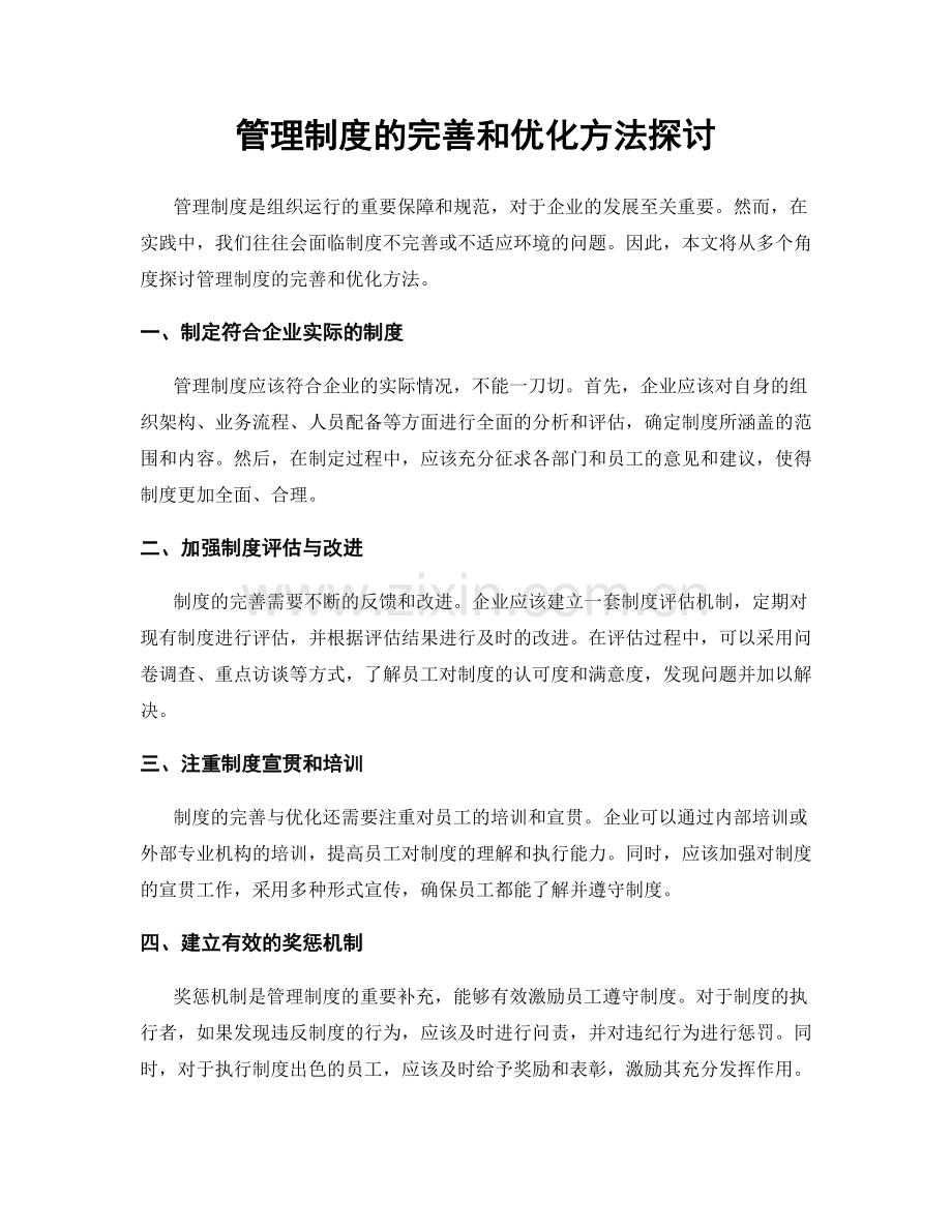 管理制度的完善和优化方法探讨.docx_第1页