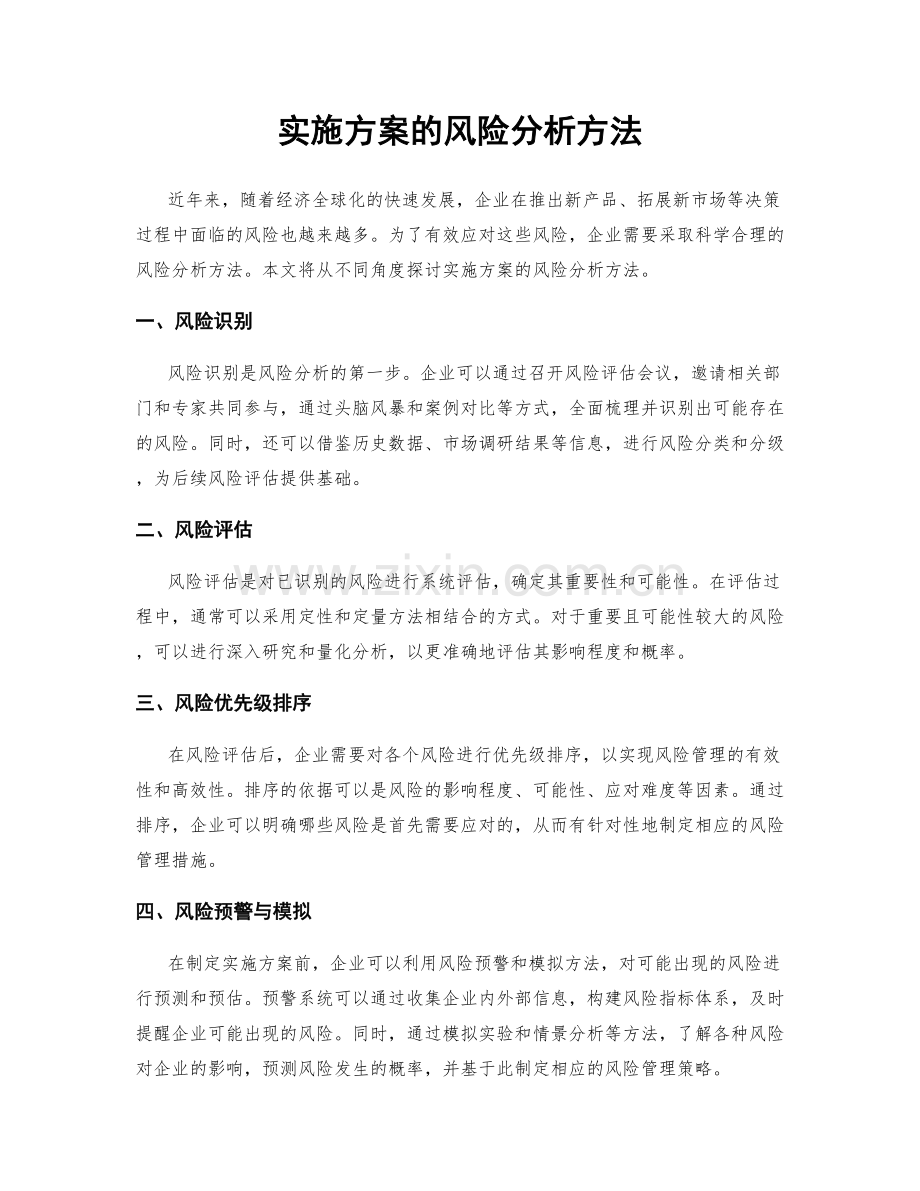 实施方案的风险分析方法.docx_第1页