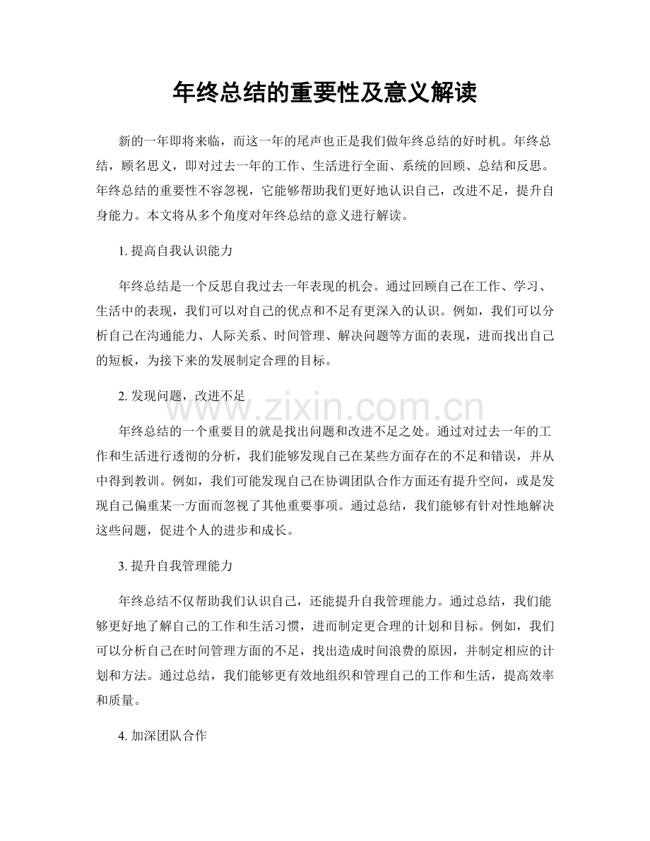 年终总结的重要性及意义解读.docx_第1页