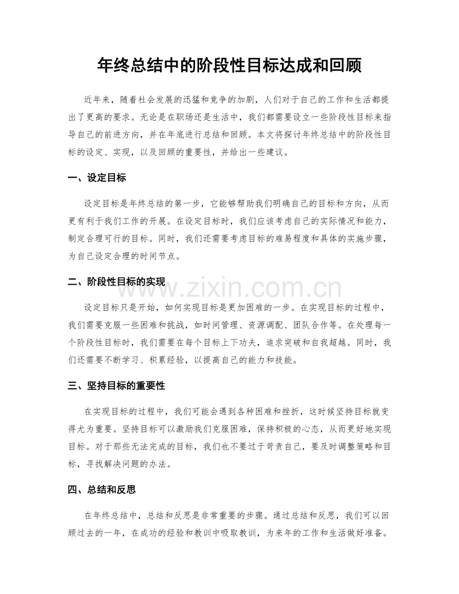 年终总结中的阶段性目标达成和回顾.docx_第1页