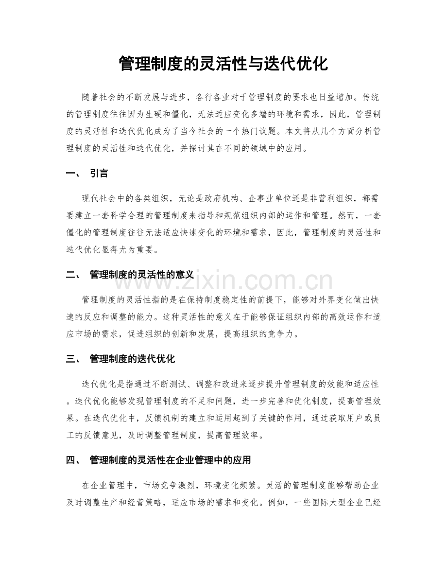 管理制度的灵活性与迭代优化.docx_第1页