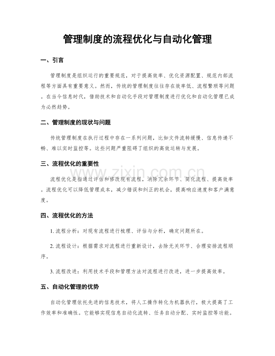 管理制度的流程优化与自动化管理.docx_第1页