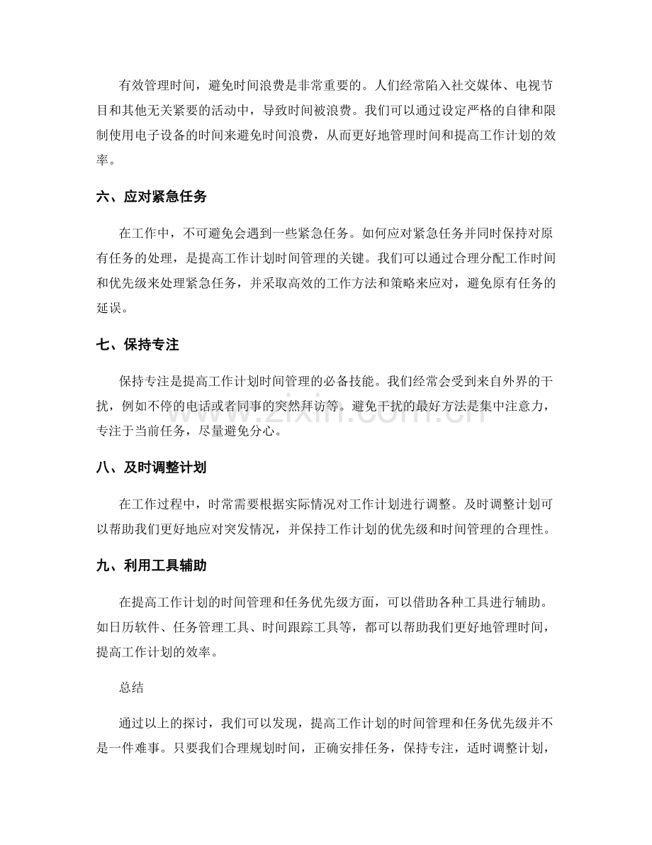 提高工作计划的时间管理和任务优先级.docx_第2页