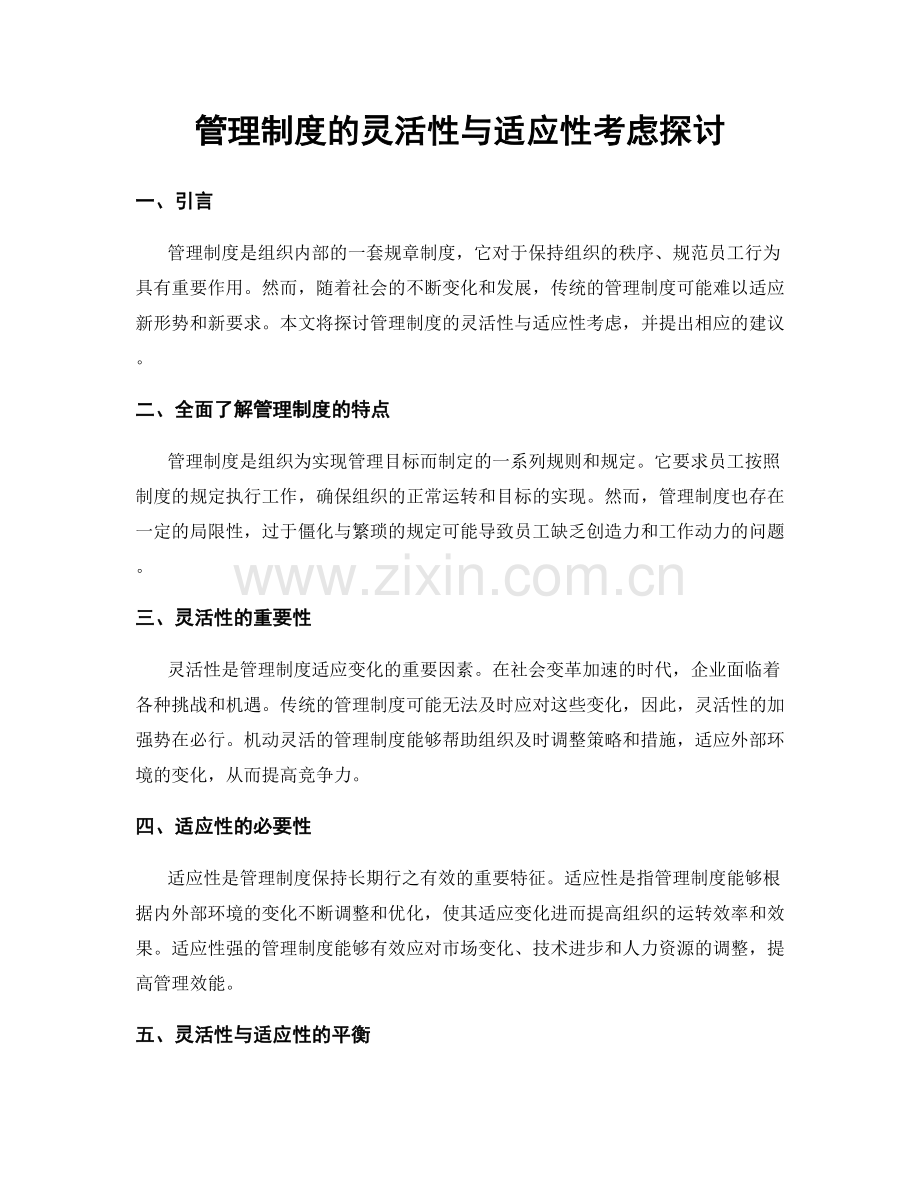 管理制度的灵活性与适应性考虑探讨.docx_第1页