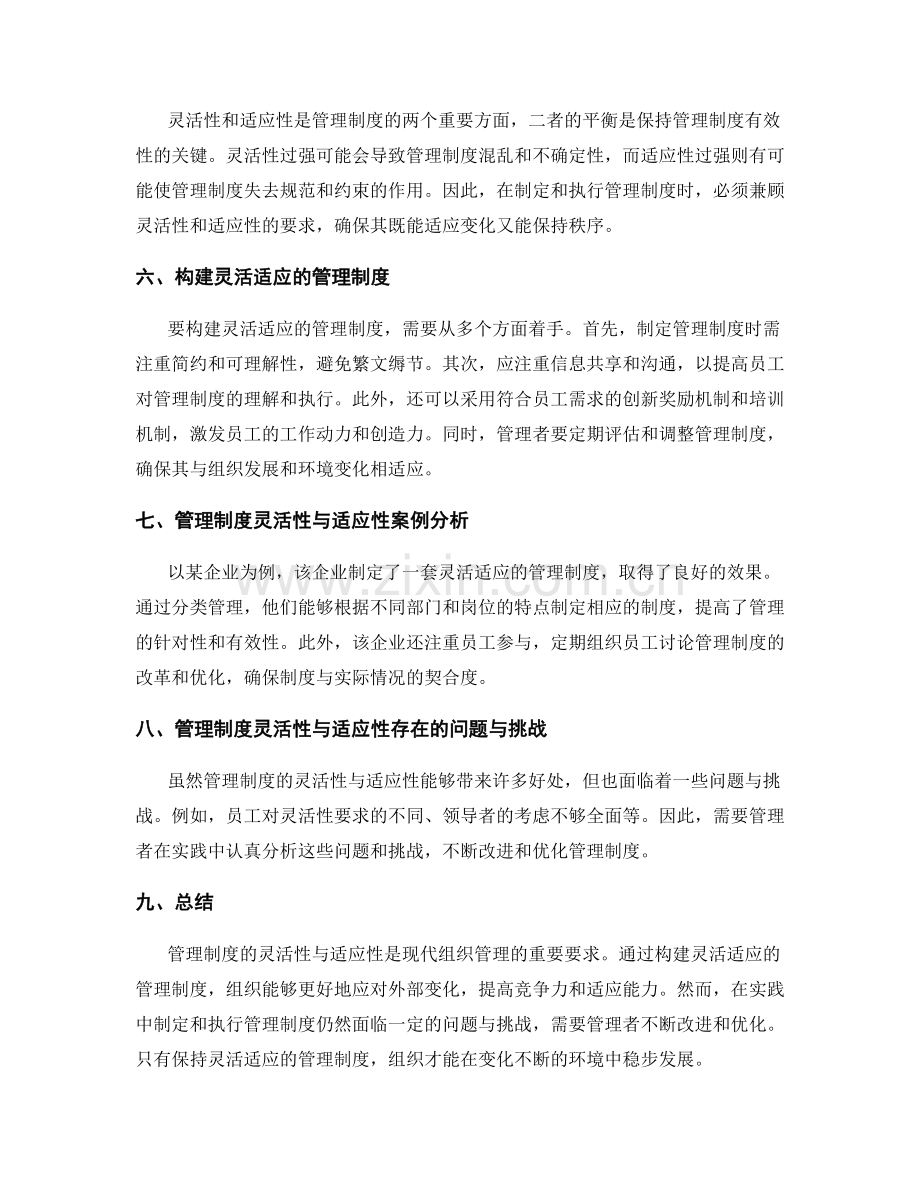 管理制度的灵活性与适应性考虑探讨.docx_第2页