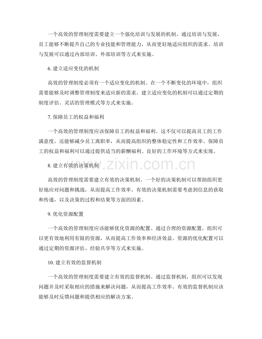 高效的管理制度构建策略.docx_第2页