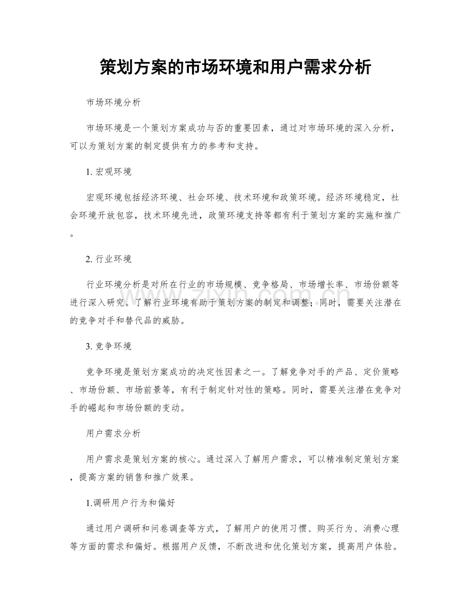 策划方案的市场环境和用户需求分析.docx_第1页