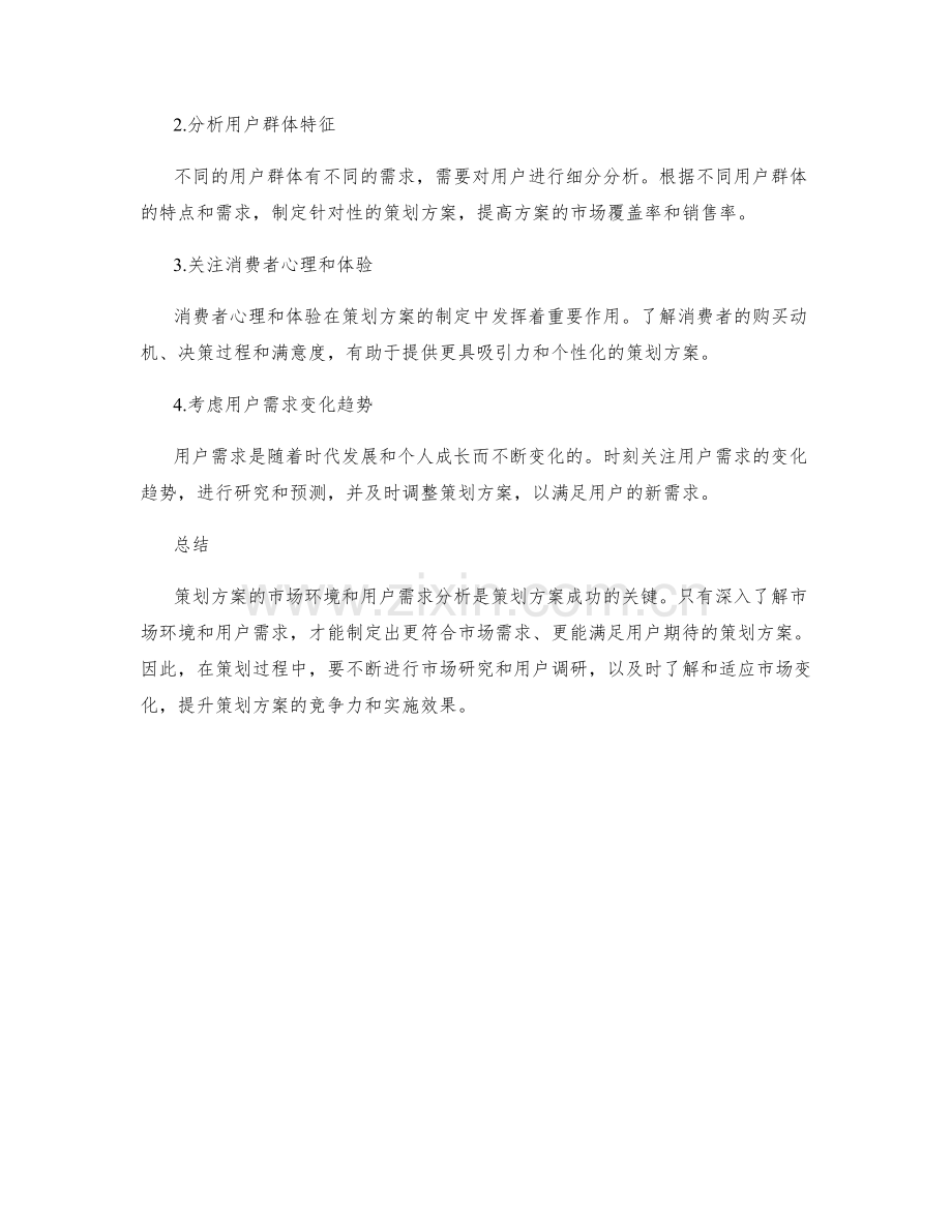 策划方案的市场环境和用户需求分析.docx_第2页