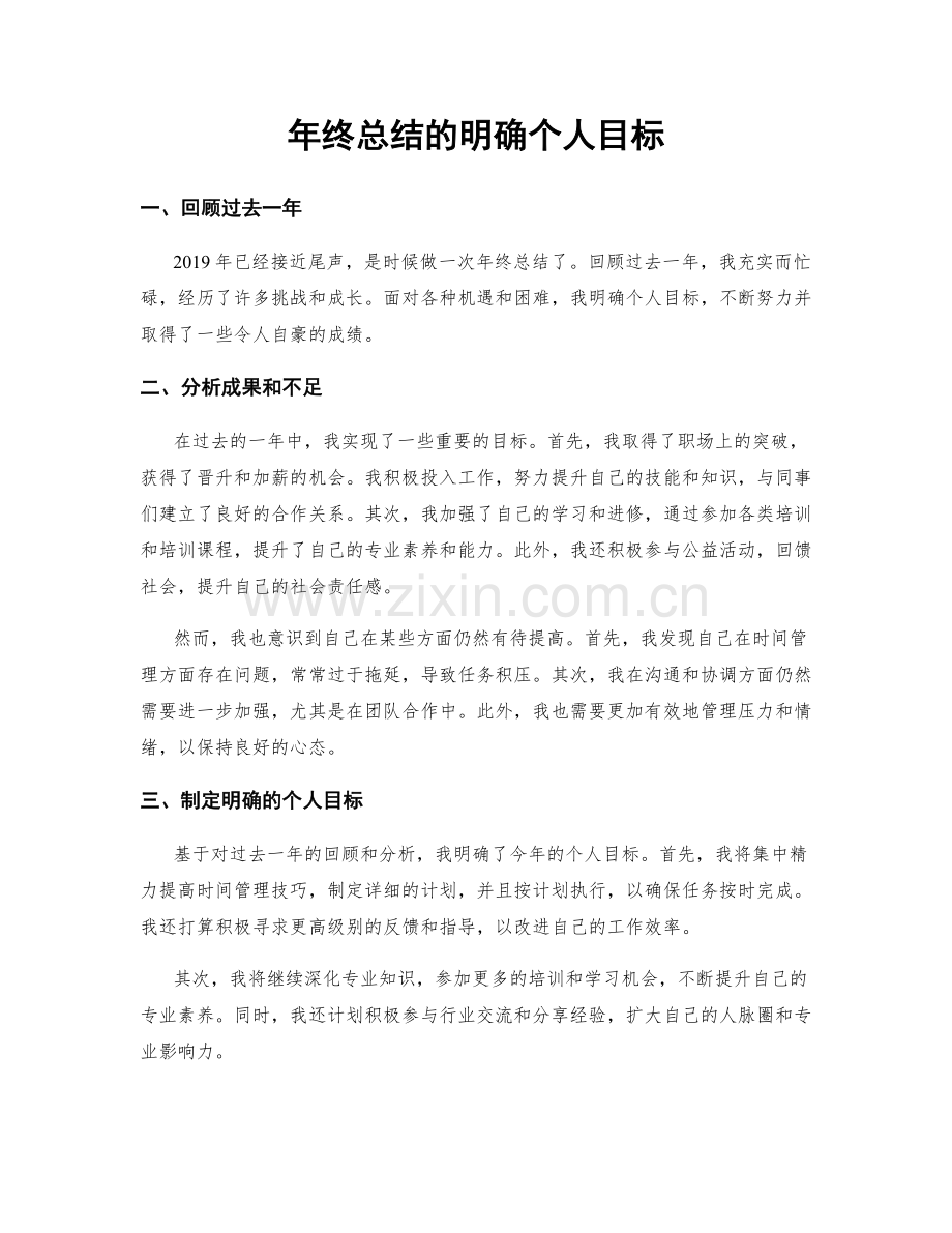 年终总结的明确个人目标.docx_第1页