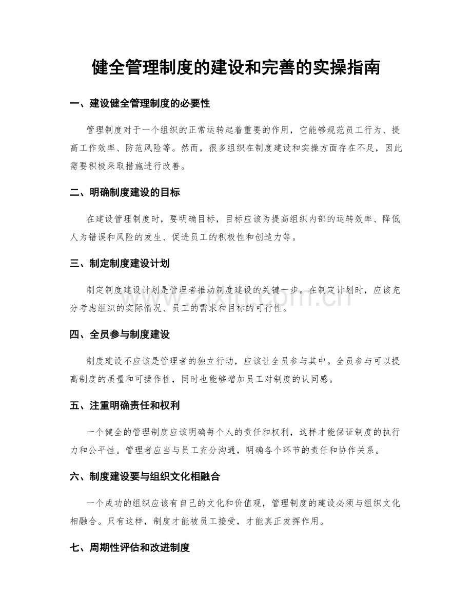 健全管理制度的建设和完善的实操指南.docx_第1页