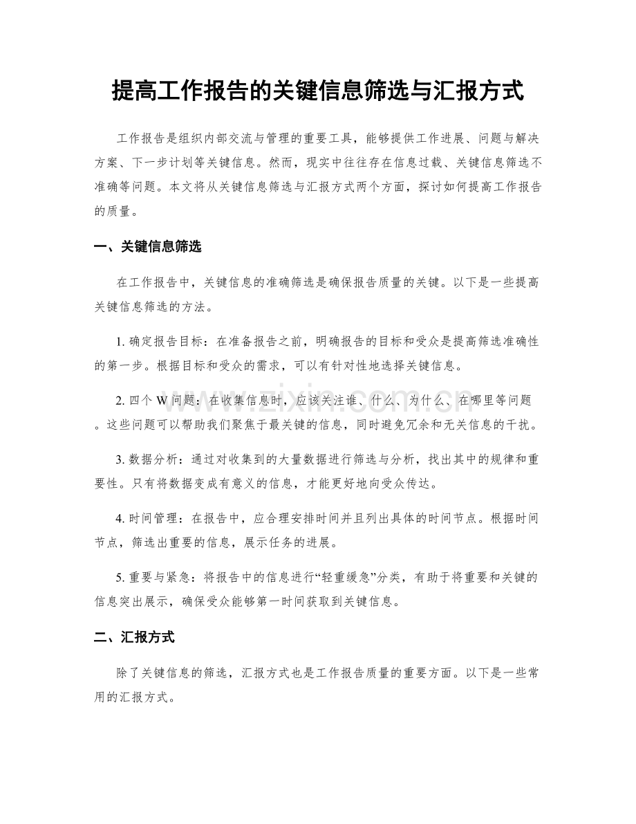 提高工作报告的关键信息筛选与汇报方式.docx_第1页