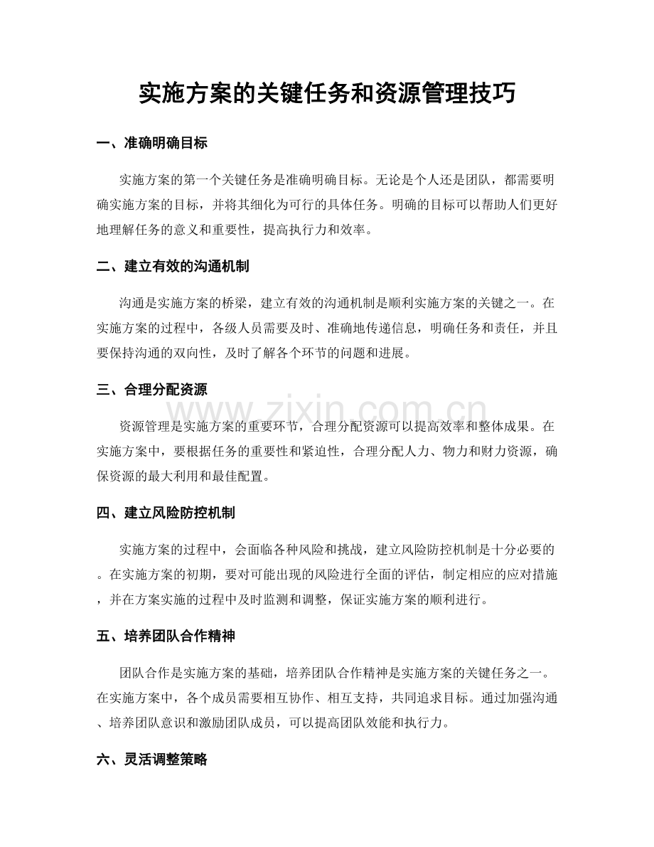 实施方案的关键任务和资源管理技巧.docx_第1页