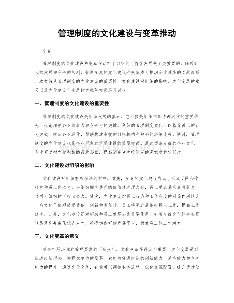 管理制度的文化建设与变革推动.docx_第1页