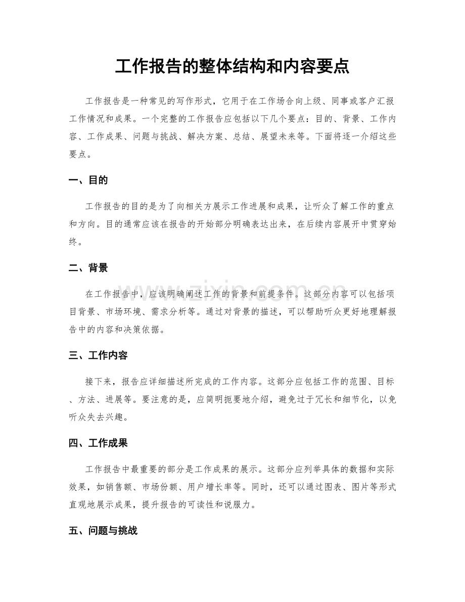 工作报告的整体结构和内容要点.docx_第1页