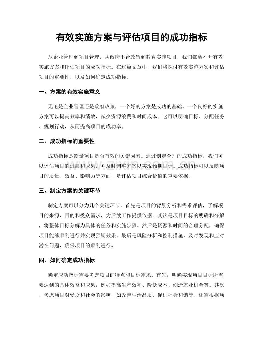 有效实施方案与评估项目的成功指标.docx_第1页