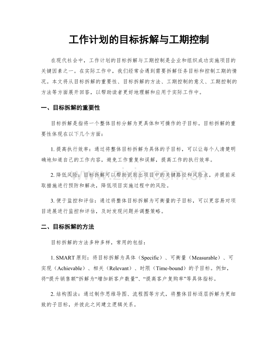 工作计划的目标拆解与工期控制.docx_第1页