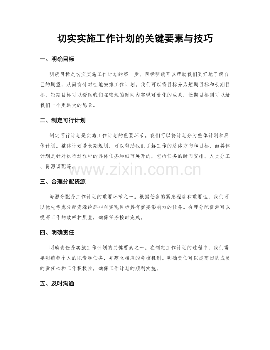 切实实施工作计划的关键要素与技巧.docx_第1页