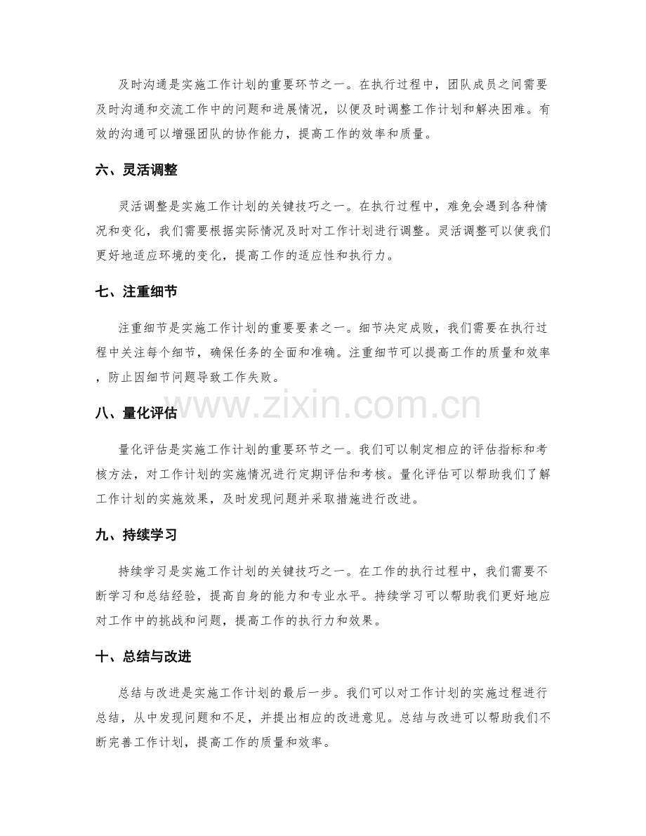 切实实施工作计划的关键要素与技巧.docx_第2页