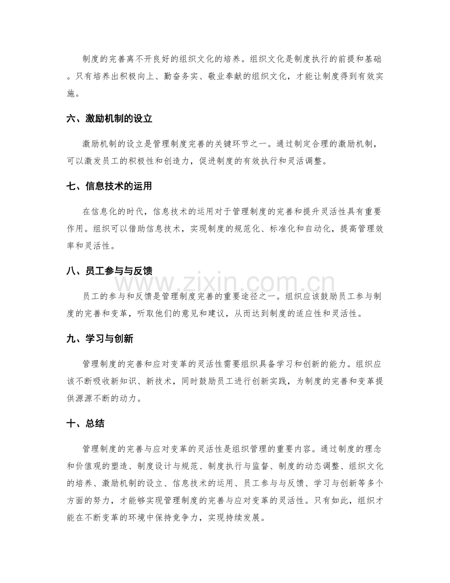 管理制度的完善与应对变革的灵活性.docx_第2页