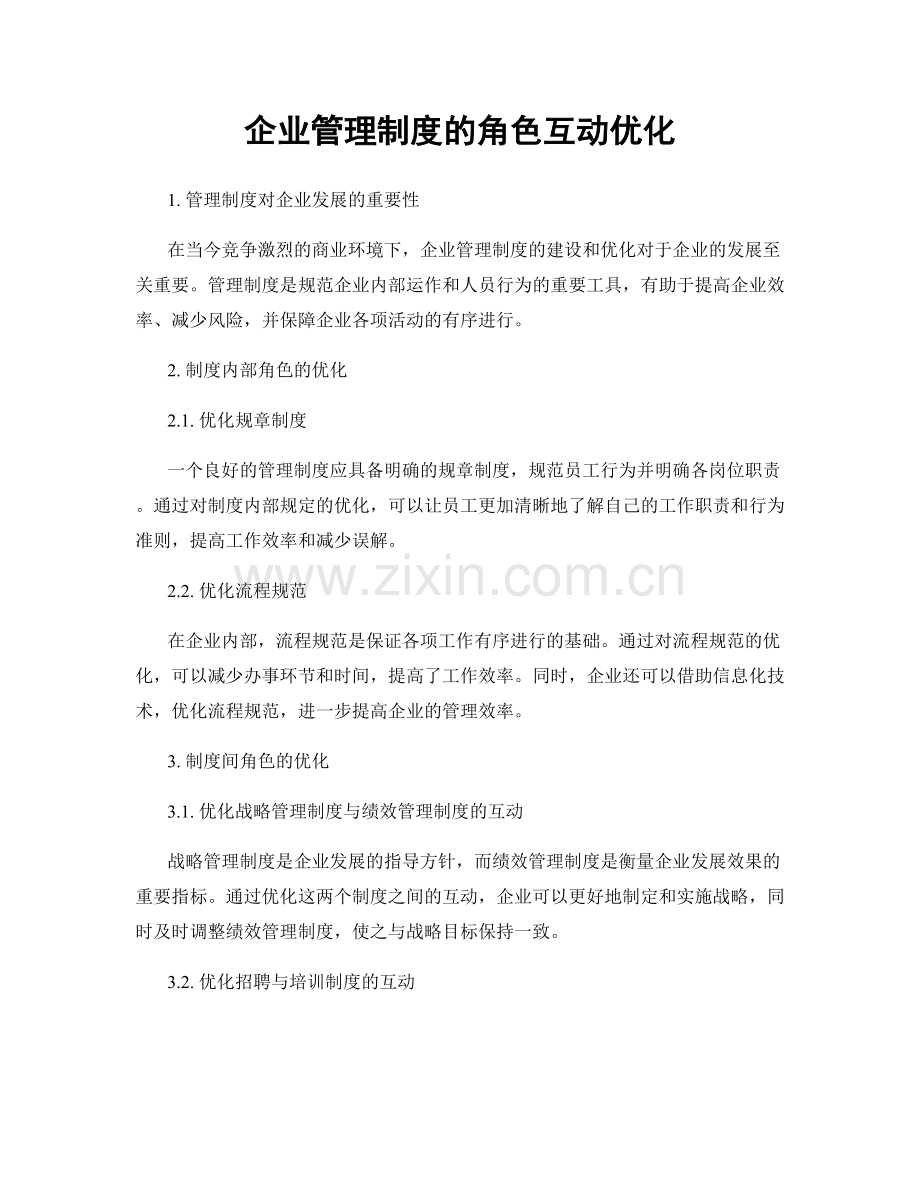 企业管理制度的角色互动优化.docx_第1页