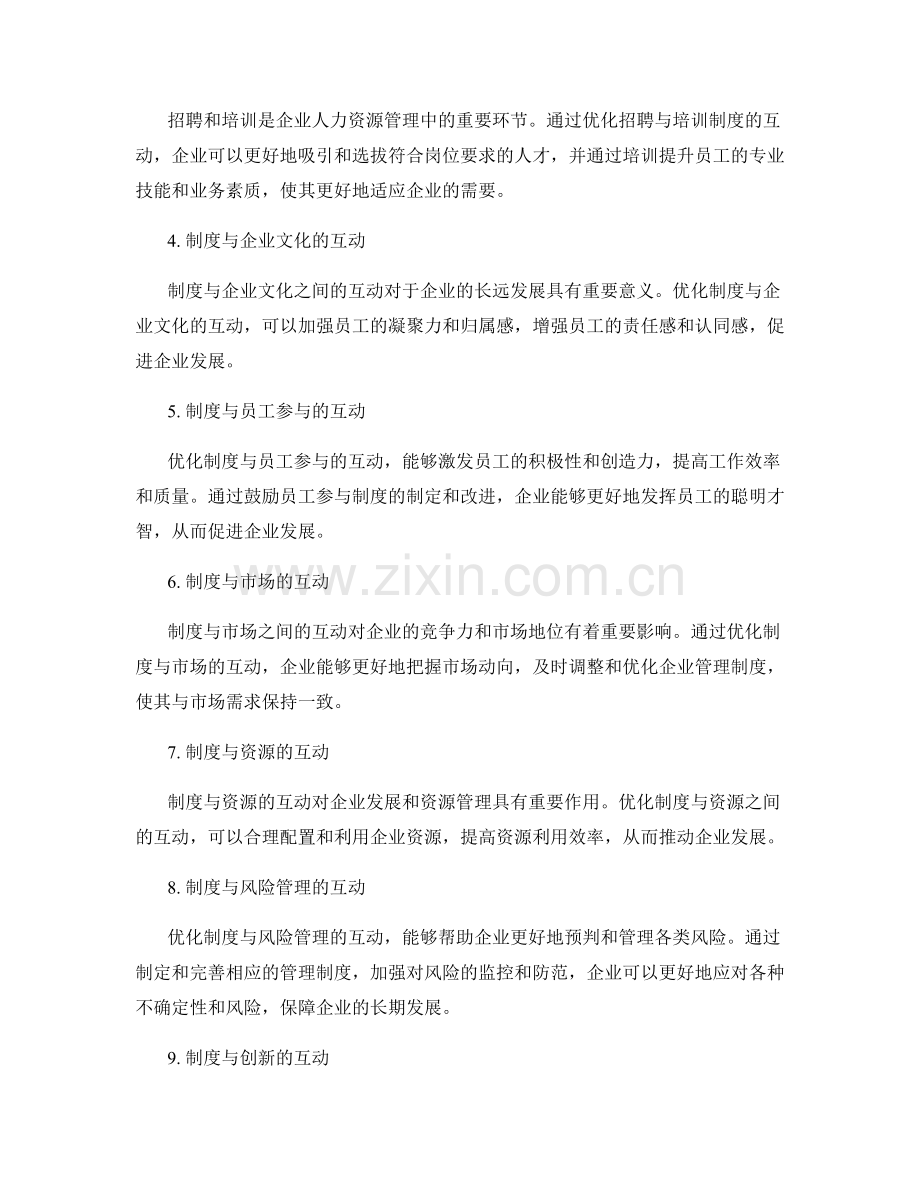 企业管理制度的角色互动优化.docx_第2页