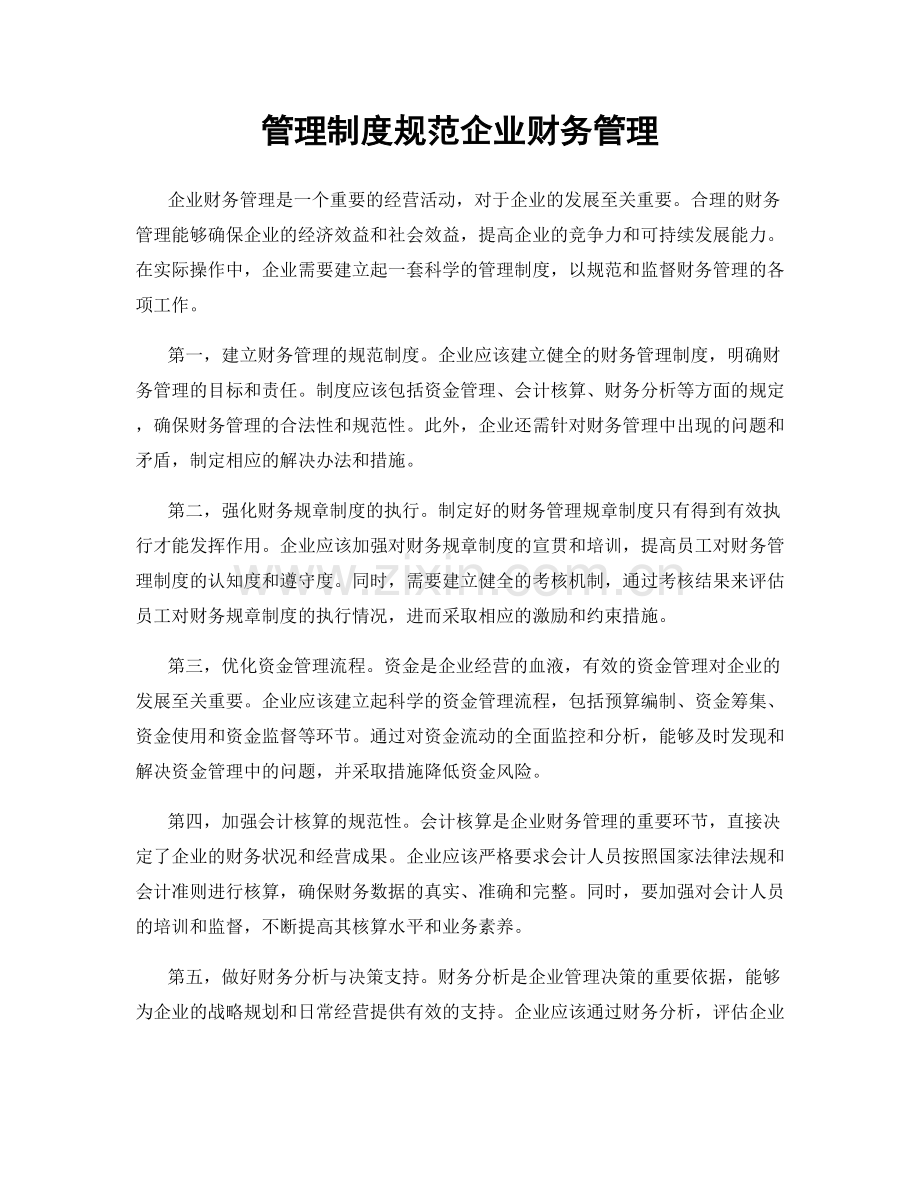 管理制度规范企业财务管理.docx_第1页