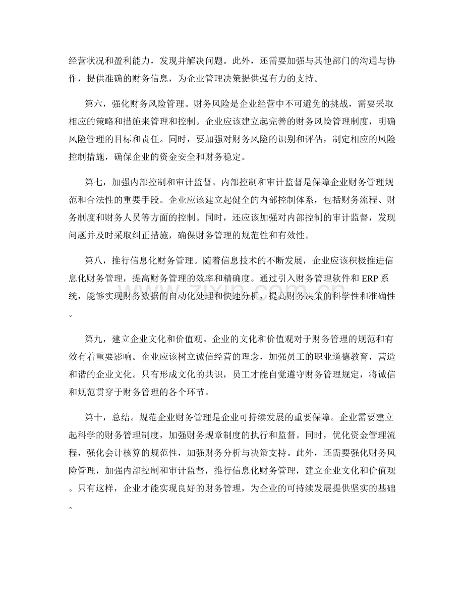 管理制度规范企业财务管理.docx_第2页