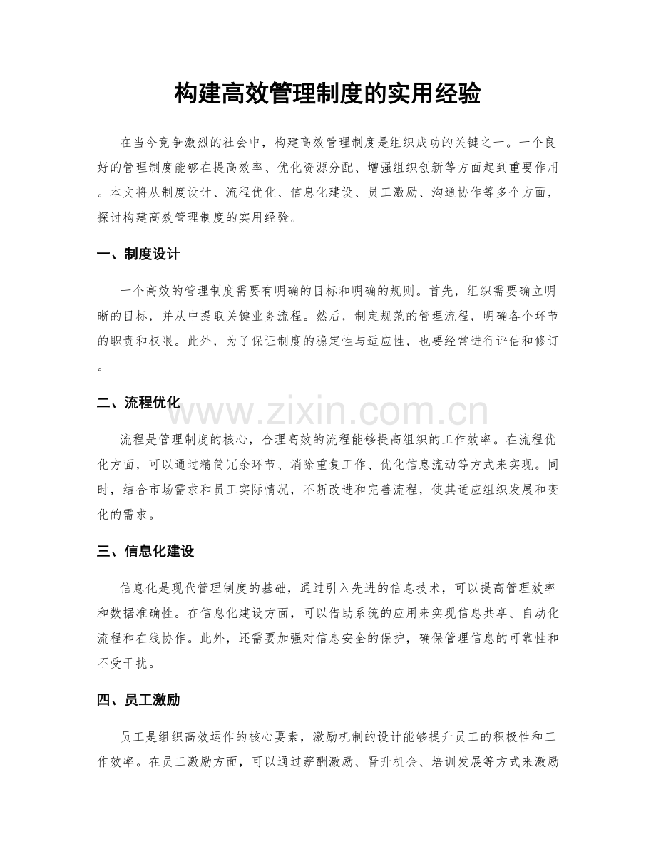 构建高效管理制度的实用经验.docx_第1页