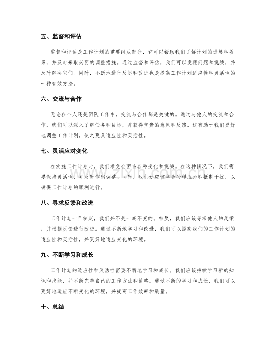 工作计划的适应性和灵活性.docx_第2页