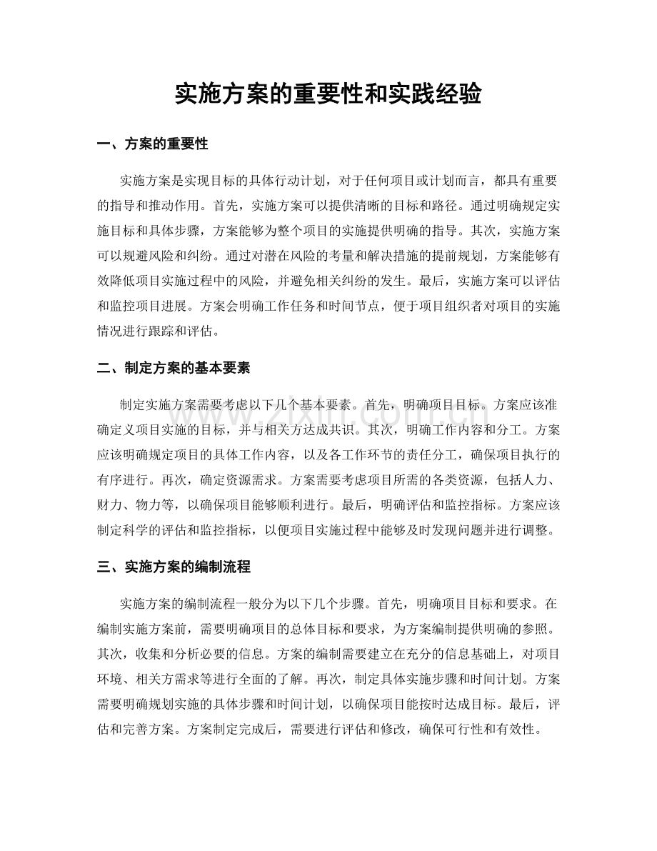 实施方案的重要性和实践经验.docx_第1页