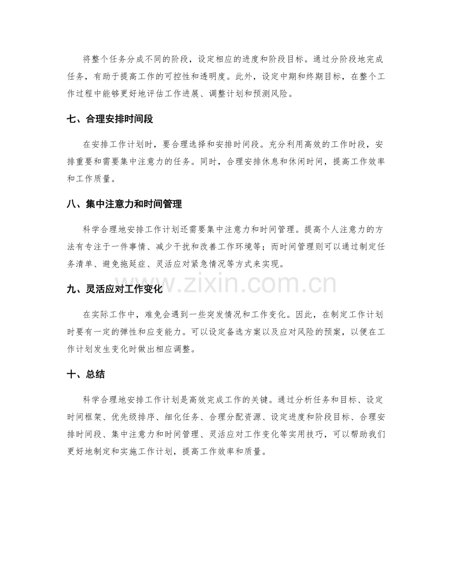 科学合理安排工作计划的实用技巧.docx_第2页