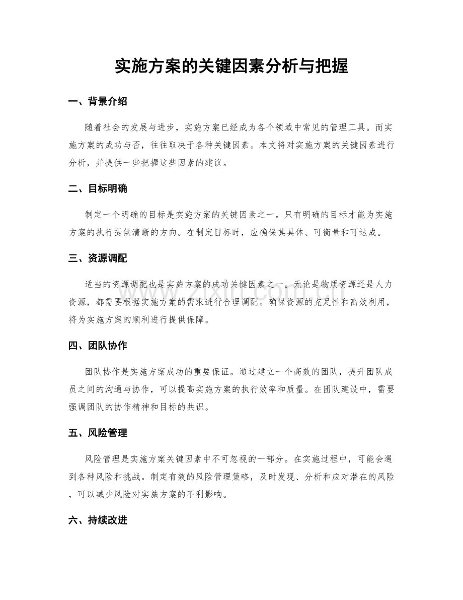 实施方案的关键因素分析与把握.docx_第1页