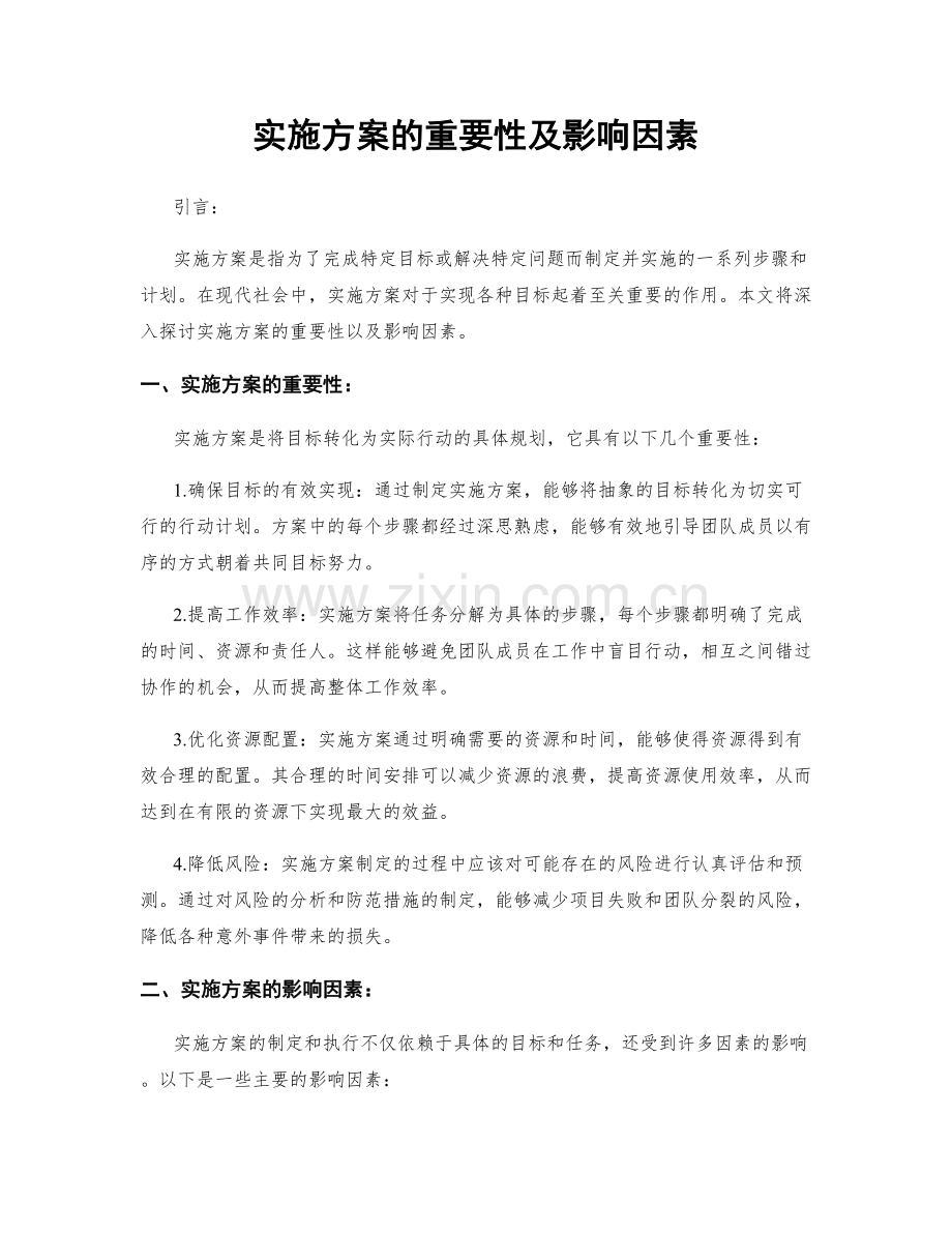 实施方案的重要性及影响因素.docx_第1页