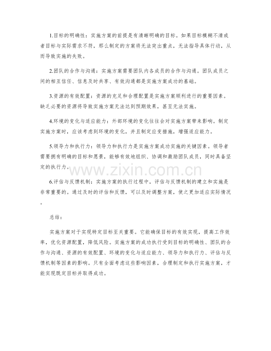 实施方案的重要性及影响因素.docx_第2页