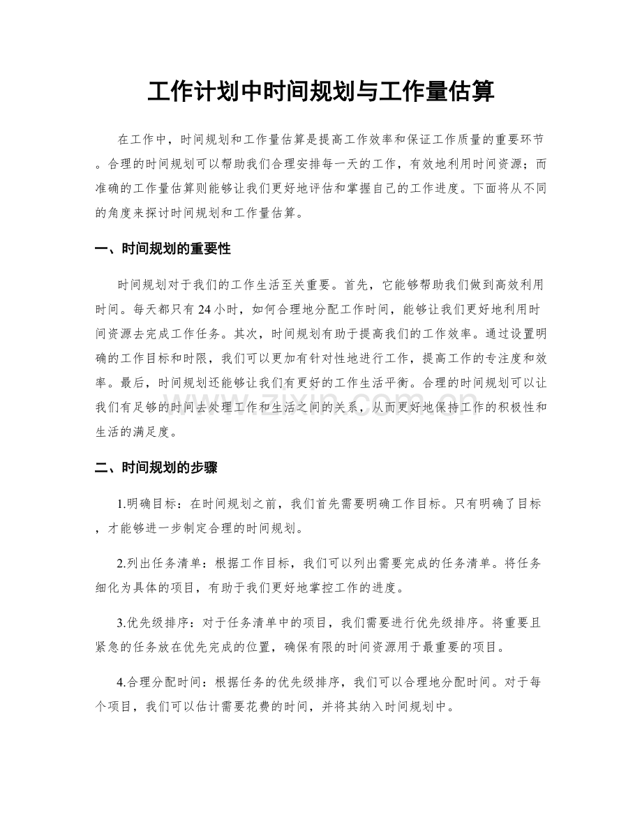 工作计划中时间规划与工作量估算.docx_第1页