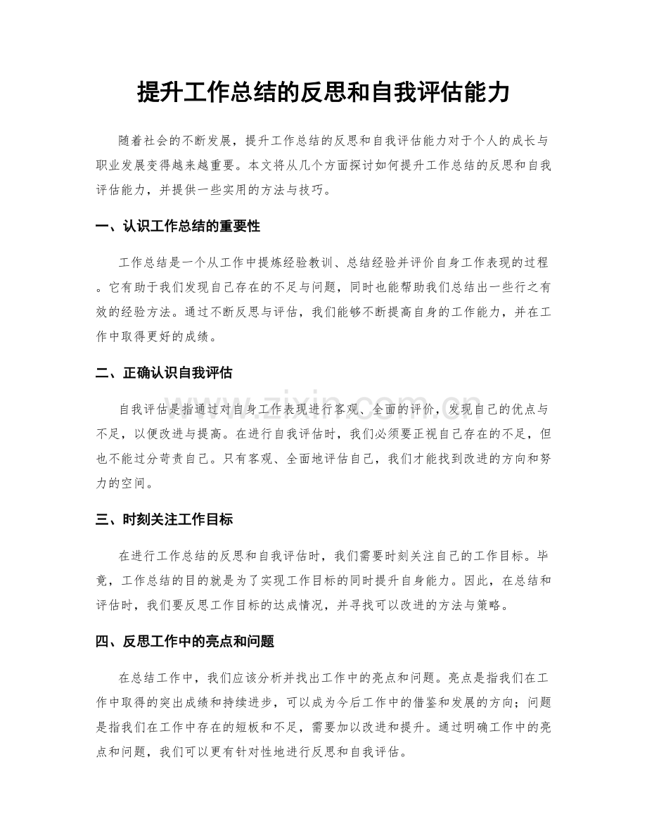 提升工作总结的反思和自我评估能力.docx_第1页