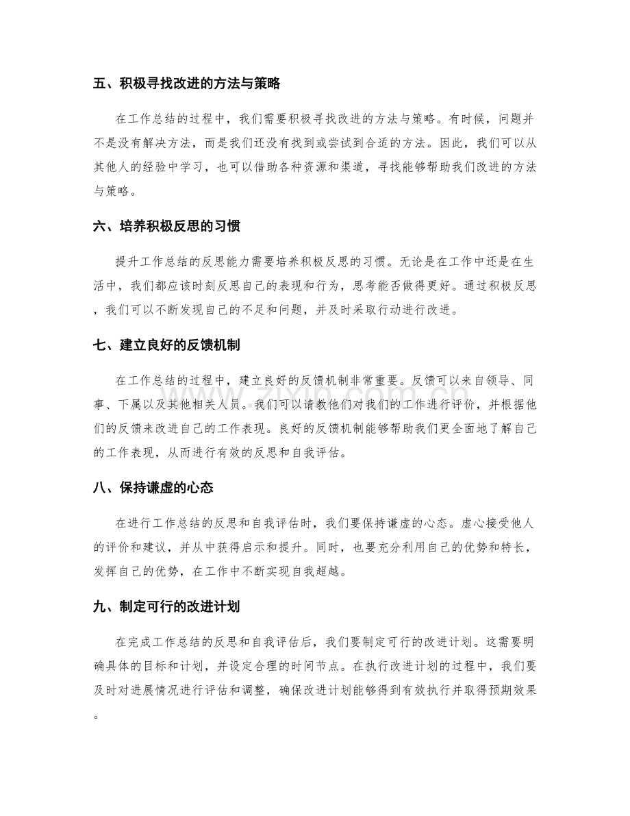 提升工作总结的反思和自我评估能力.docx_第2页